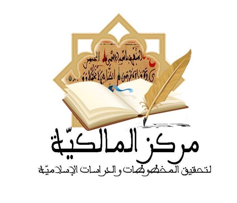 شعار مركز المالكية لتحقيق المخطوطات والدراسات الإسلامية بتونس